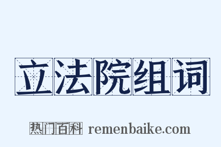 立法院组词是什么意思的图片